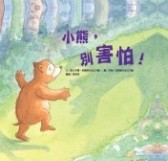 小熊，別害怕！[二手書_良好]
