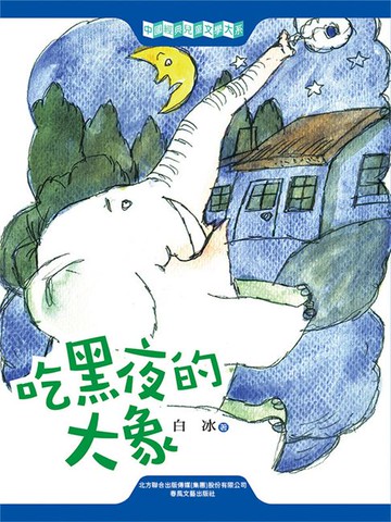 【電子書】中國經典兒童文學大系：吃黑夜的大象