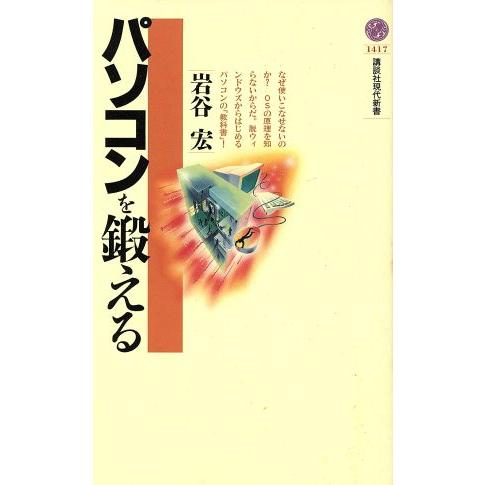 パソコンを鍛える 講談社現代新書／岩谷宏(著者)