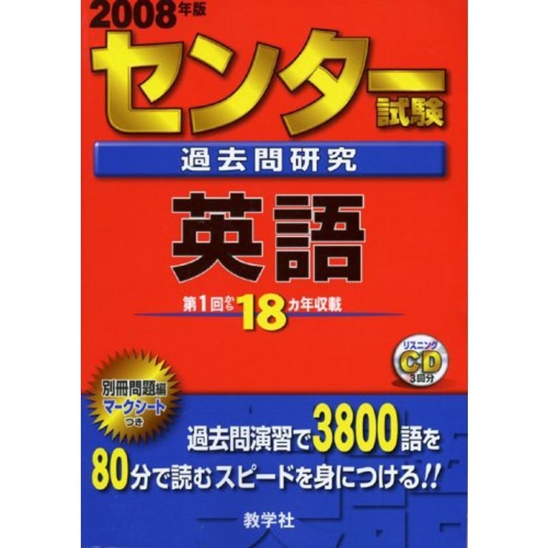 センター試験過去問研究 英語 (センター赤本シリーズ (1))