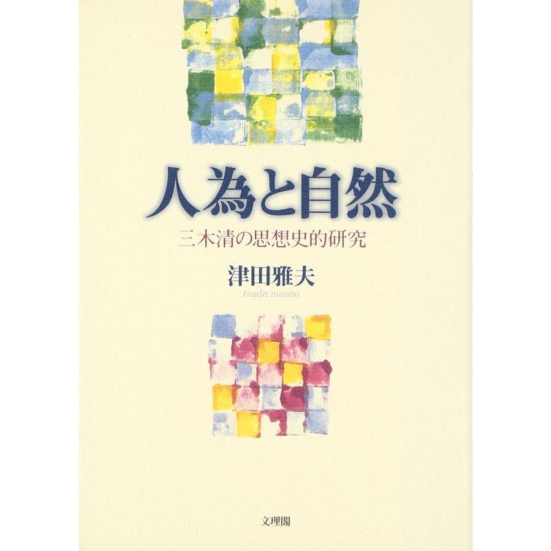 人為と自然?三木清の思想史的研究