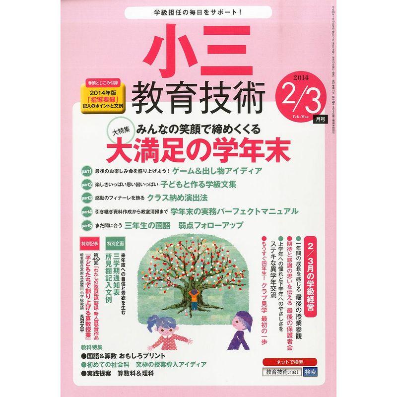 小三教育技術 2014年 03月号 雑誌