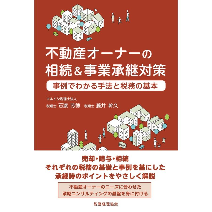 不動産オーナーの相続 事業承継対策 事例でわかる手法と税務の基本