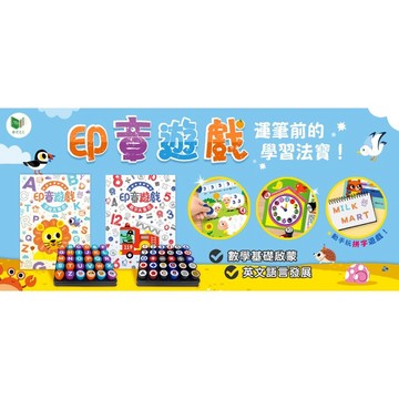 現貨e發票_印章遊戲 -字母大集合/數字大集合  幼兒運筆前的英文學習好幫手 華碩文化【Q寶寶】