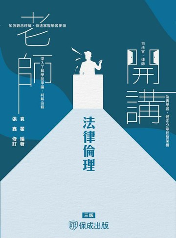 【電子書】袁翟老師開講-法律倫理(保成)