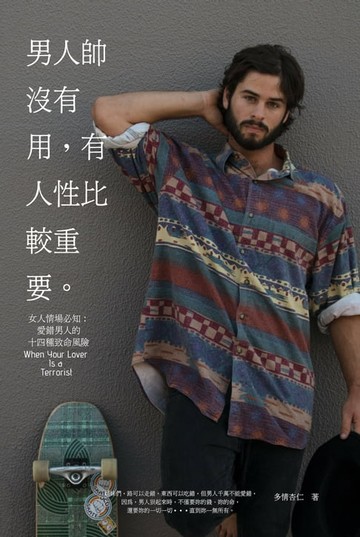 【電子書】男人帥沒有用，有人性比較重要