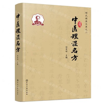 中醫理濕名方/鄧氏理濕文庫丨天龍圖書簡體字專賣店丨9787122443885 (tl2510)
