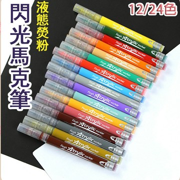台灣發貨🐳閃光馬克筆 珠光筆 金屬色閃光筆 無塵 廣告黑板 閃亮亮 記號筆 螢光筆 開學文具 繪畫用具 塗鴉