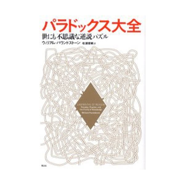 パラドックス大全 世にも不思議な逆説パズル