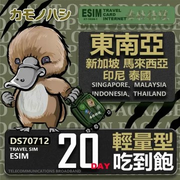 【鴨嘴獸 旅遊網卡】東南亞 新馬印泰eSIM 20日 輕量型 降速吃到飽
