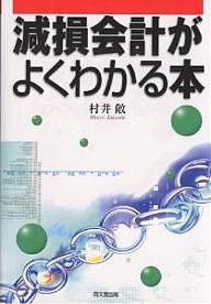 減損会計がよくわかる本 村井敞