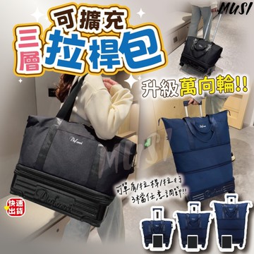 [一包可擴充三種尺寸]拉桿行李袋 旅行包 拉桿包 輪子拉桿可拆卸 藍色黑色 行李袋輪子 行李袋