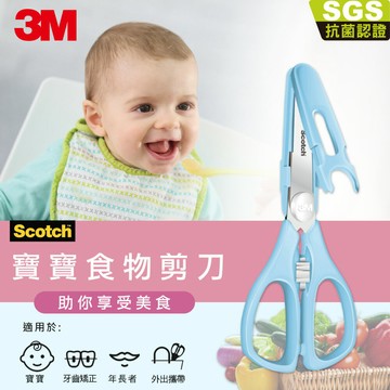 3M Scotch 寶寶食物剪刀-天空藍★3M 迎新送舊 ★299起免運