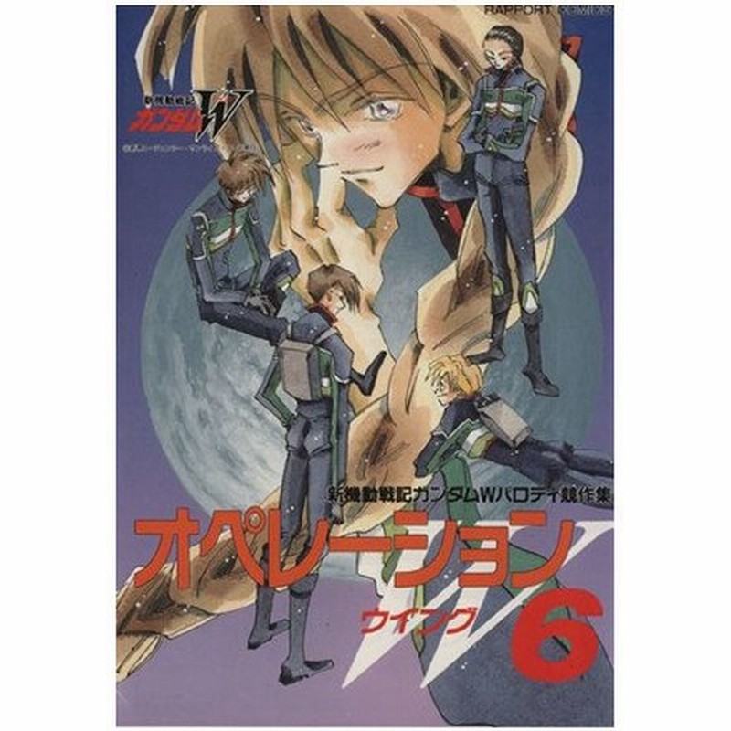 オペレーションｗ ウイング ６ 新機動戦記ガンダムｗパロディ競作集 ラポートｃ アンソロジー 著者 通販 Lineポイント最大0 5 Get Lineショッピング