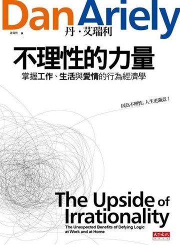 不理性的力量：掌握工作、生活與愛情的行為經濟學[二手書_普通]