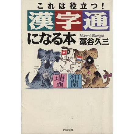 漢字通になる本　これは役立つ！ ＰＨＰ文庫／藁谷久三(著者)