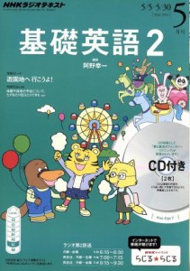  ＮＨＫラジオテキスト　基礎英語２　ＣＤ付(２０１４年５月号) 月刊誌／ＮＨＫ出版