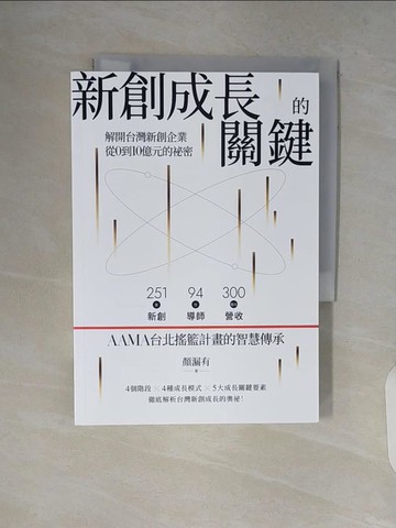 【書寶二手書T2／財經企管_V8R】新創成長的關鍵：解開台灣新創企業從0到10億元的祕密_顏漏有