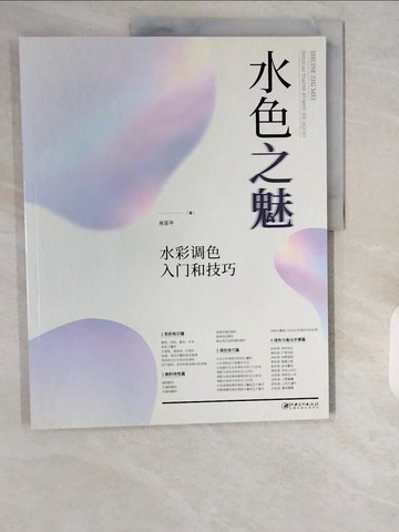 【書寶二手書T1／藝術_ZI2】水色之魅：水彩調色入門和技巧_簡體_肖亞平