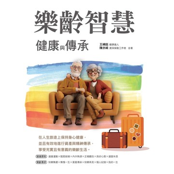 樂齡智慧：健康與傳承