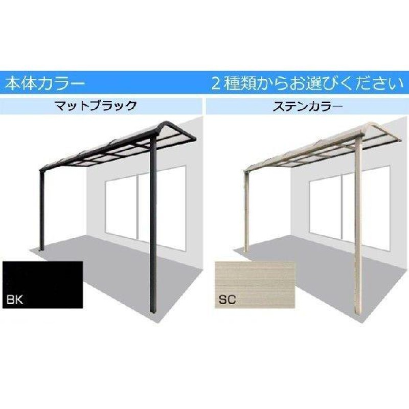 テラス屋根 DIY ベランダ 雨よけ 3間×6尺 アール 標準桁 ポリカ屋根 1 