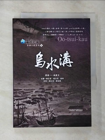 【書寶二手書T2／一般小說_RTK】烏水溝_姚嘉文