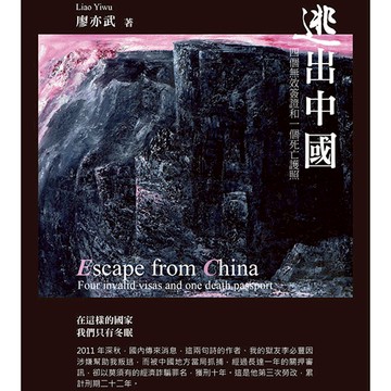 逃出中國：四個無效簽證和一個死亡護照