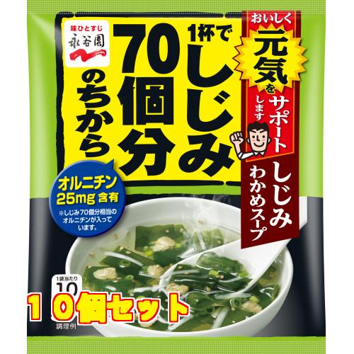 永谷園　しじみ７０個　しじみわかめスープ　袋１２ｇ×10個