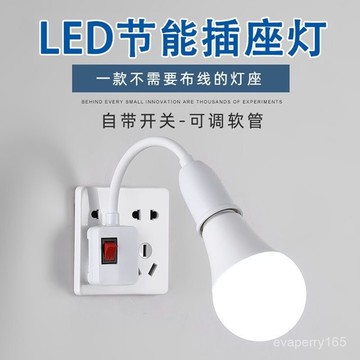 🍀臺灣出貨🍀家用led插座燈泡帶開關插電燈超亮臥室客廳節能墻壁插頭燈控製禮物