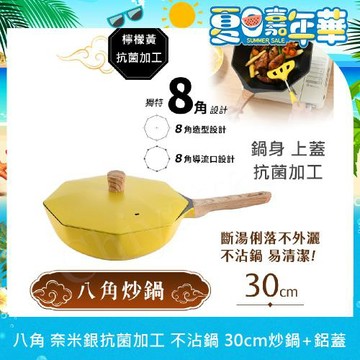 【八角維京】奈米銀抗菌加工 不沾鍋 30cm炒鍋 IH全對應-贈原廠抗菌鋁蓋(檸檬黃)