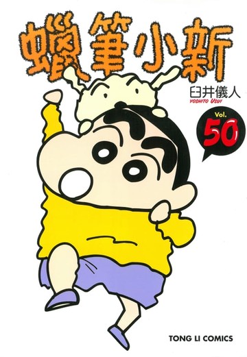 【電子書】蠟筆小新 (50)