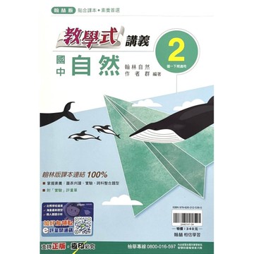 國中自然2教學式講義(翰林版)
