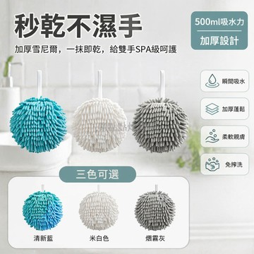 台灣出貨✨ 雪尼爾擦手球 速乾強力吸水掛式毛巾 廚房衛生間擦手巾 加厚素色乾手巾 居家清潔吸水巾