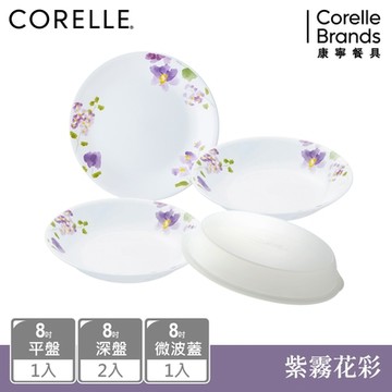 【美國康寧】CORELLE 紫霧花彩4件式8吋餐盤組-D03