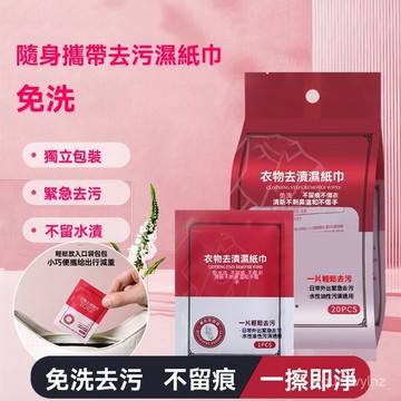 🔥好物優選🔥衣物去漬濕巾 魔力去漬濕巾 去汙濕紙巾 免手洗 一次性清潔濕巾 不傷衣物 貼身衣物 去除髒汙 清潔巾 Q1H
