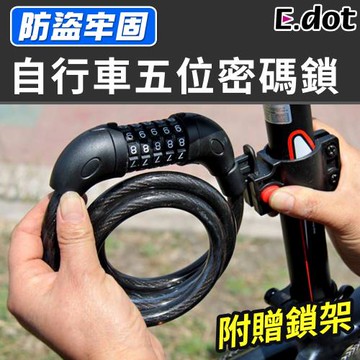 E.dot 自行車五位密碼鎖