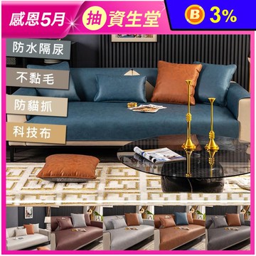 【西格傢飾】貴族奢華防水防貓抓科技布沙發墊 單人/雙人/三人