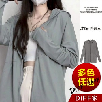 【DIFF】韓版透氣涼感輕薄冰絲防曬外套 上衣 女裝 衣服 薄外套 罩衫 小外套 冰絲外套 涼感外套【J390】