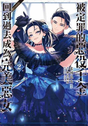 【電子書】被定罪的惡役千金回到過去成為完美惡女＠comic(2)