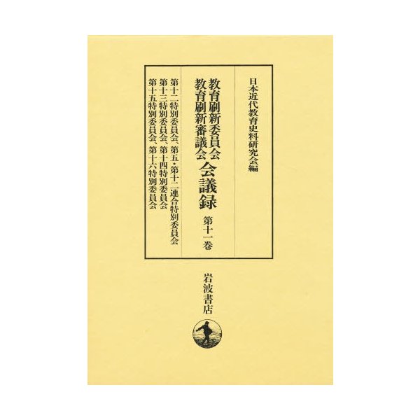 教育刷新委員会教育刷新審議会会議録 第11巻