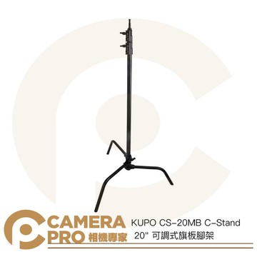 KUPO CS-20MB C-Stand 20" 可調式旗板腳架 高196cm 載重10kg [相機專家] 公司貨