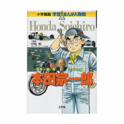 小学館版 学習まんが人物館 本田宗一郎 学習まんが人物館 日本 小学館版 5 通販 Lineポイント最大get Lineショッピング