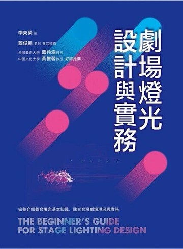 劇場燈光設計與實務  李東榮  書林