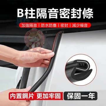 【台灣庫存】b柱隔音條 車門隔音條 b柱密封條 車門密封條 汽車隔音條 門縫隔音條 汽車密封條 密封條 隔音條 C027