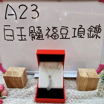 A23-白玉髓福豆項鍊