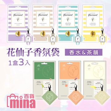 滿額免運] Farcent香水衣物香氛袋 1盒3入 花仙子 除臭 香薰袋 香氛包 香袋 衣櫥(mina百貨)【F0574