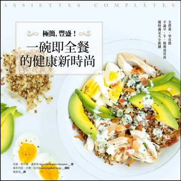 極簡，豐盛！一碗即全餐的健康新時尚[二手書_良好]