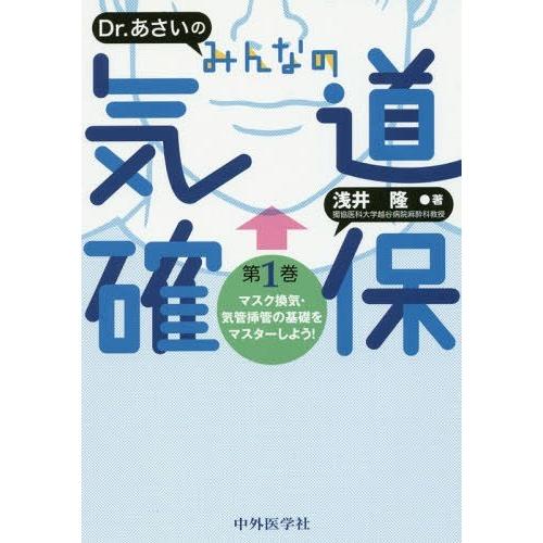 Dr.あさいのみんなの気道確保 第1巻