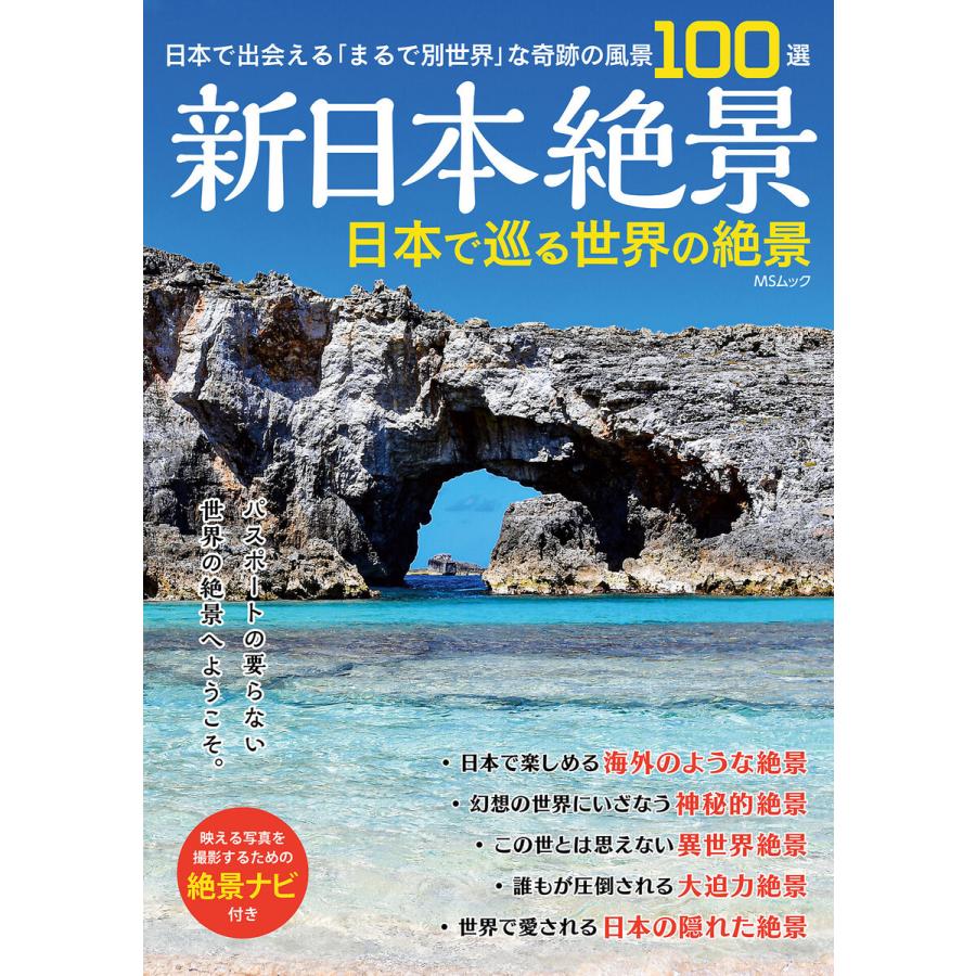 新日本絶景 日本で巡る世界の絶景 電子書籍版   メディアソフト