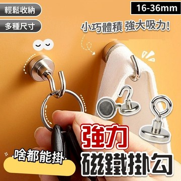 【台灣出貨】16-36mm強磁掛勾｜強力磁鐵掛勾｜多功能磁性掛勾｜吸鐵掛勾｜超強吸力磁吸鉤｜彎勾磁鐵